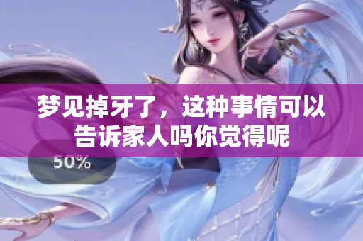梦见掉牙了，这种事情可以告诉家人吗你觉得呢