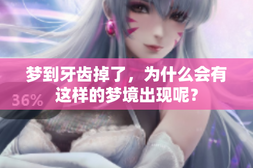 梦到牙齿掉了，为什么会有这样的梦境出现呢？