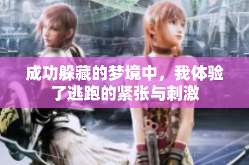 成功躲藏的梦境中，我体验了逃跑的紧张与**