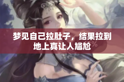 梦见自己拉肚子，结果拉到地上真让人尴尬
