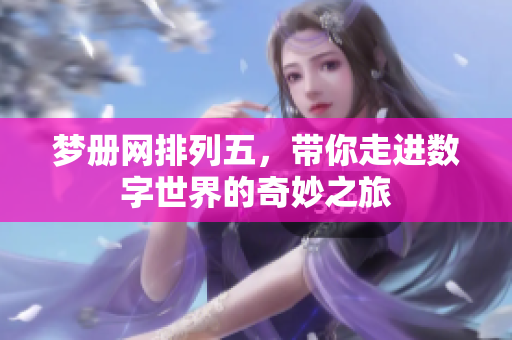 梦册网***，带你走进数字世界的奇妙之旅