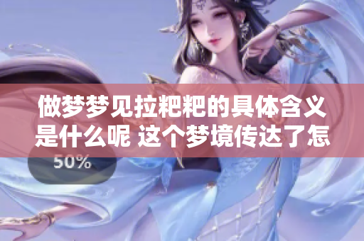 做梦梦见拉粑粑的具体含义是什么呢 这个梦境传达了怎样的信息呢