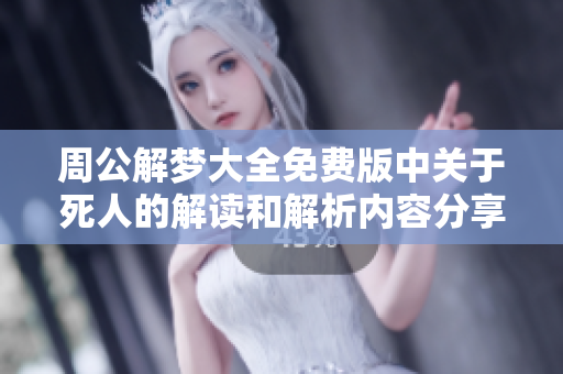 周公解梦大全免费版中关于死人的解读和解析内容分享
