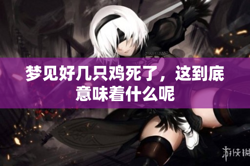 梦见好几只鸡死了，这到底意味着什么呢
