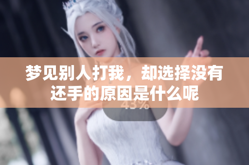 梦见别人打我，却选择没有还手的原因是什么呢
