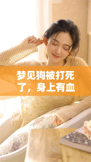 梦见狗被打死了，身上有血，这预示着什么呢