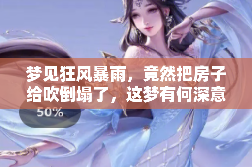 梦见狂风暴雨，竟然把房子给吹倒塌了，这梦有何深意呢