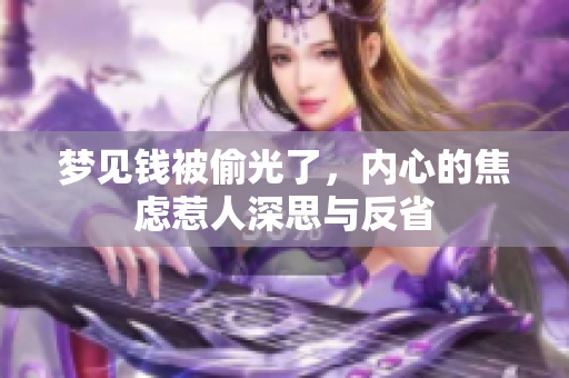 梦见钱被偷光了，内心的焦虑惹人深思与反省