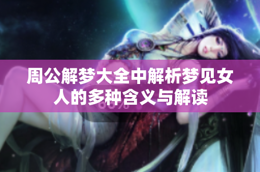 周公解梦大全中解析梦见女人的多种含义与解读