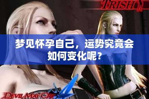 梦见怀孕自己，运势究竟会如何变化呢？