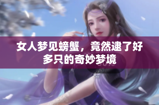女人梦见螃蟹，竟然逮了好多只的奇妙梦境
