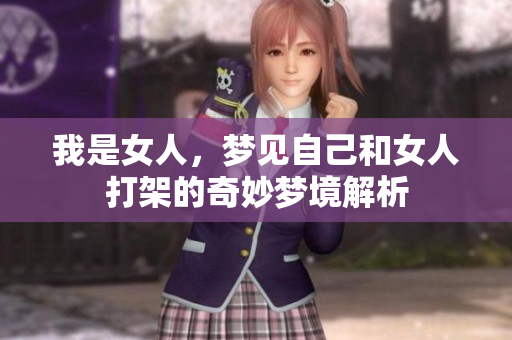 我是女人，梦见自己和女人打架的奇妙梦境解析