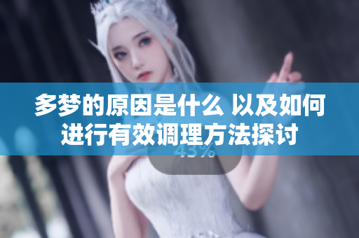 多梦的原因是什么 以及如何进行有效调理方法探讨