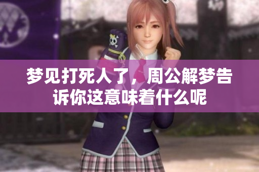 梦见***了，周公解梦告诉你这意味着什么呢
