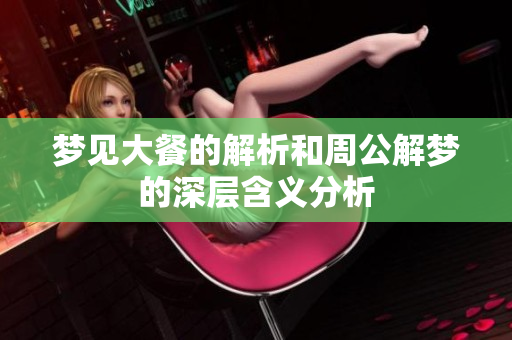 梦见大餐的解析和周公解梦的深层含义分析