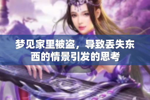 梦见家里被盗，导致丢失东西的情景引发的思考