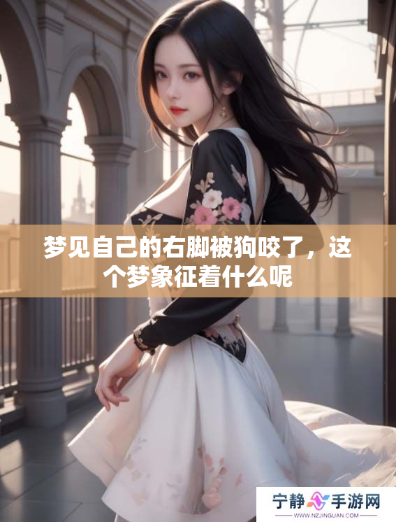 梦见自己的右脚被狗咬了，这个梦象征着什么呢