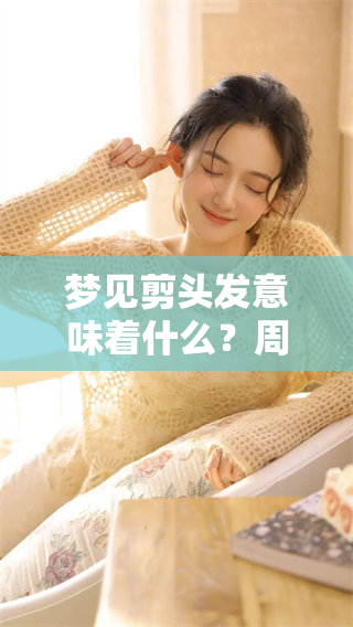 梦见剪头发意味着什么？周公解梦对此有怎样的解析与说明呢