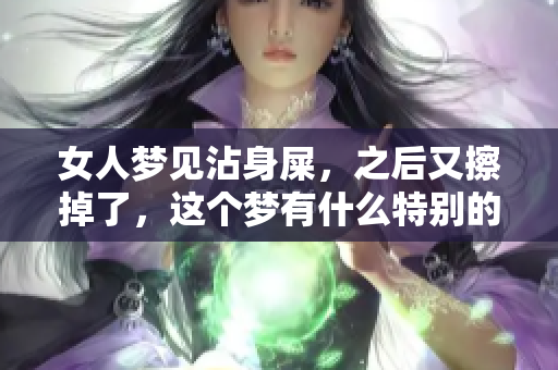 女人梦见沾身屎，之后又擦掉了，这个梦有什么特别的寓意吗
