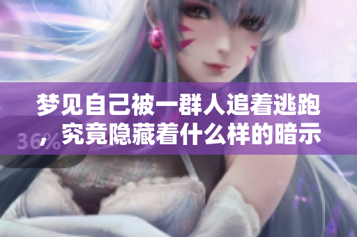 梦见自己被一群人追着逃跑，究竟隐藏着什么样的暗示呢