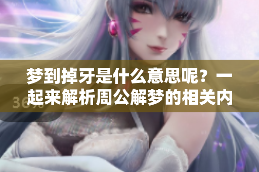 梦到掉牙是什么意思呢？一起来解析周公解梦的相关内容吧！
