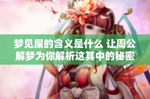 梦见屎的含义是什么 让周公解梦为你解析这其中的秘密