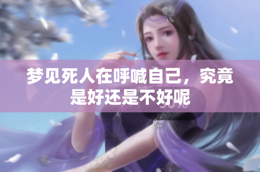 梦见死人在呼喊自己，究竟是好还是不好呢
