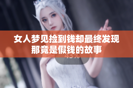 女人梦见捡到钱却最终发现那竟是假钱的故事