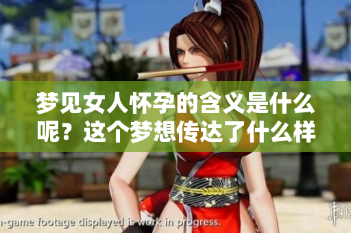 梦见女人怀孕的含义是什么呢？这个梦想传达了什么样的讯息呢？
