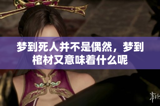 梦到死人并不是偶然，梦到棺材又意味着什么呢