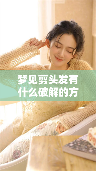 梦见剪头发有什么破解的方法呢？探讨一下梦境中的意义和可以采取的措施。