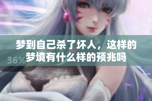 梦到自己杀了坏人，这样的梦境有什么样的预兆吗