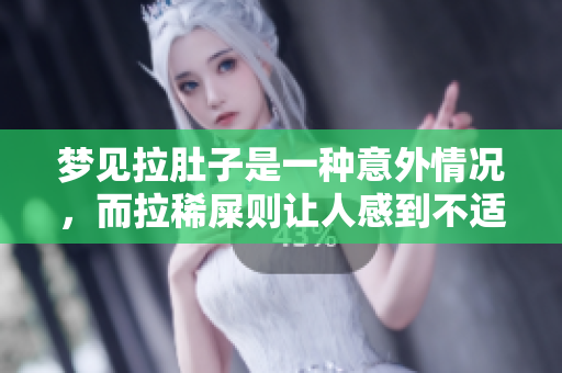 梦见拉肚子是一种意外情况，而拉稀屎则让人感到不适