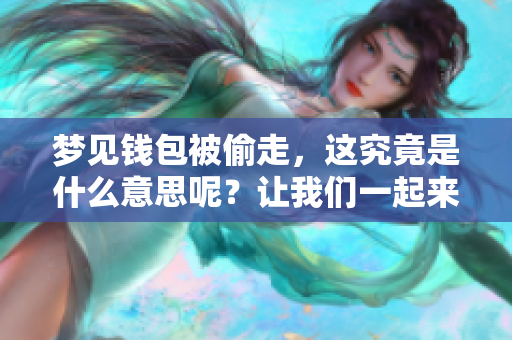 梦见钱包被偷走，这究竟是什么意思呢？让我们一起来探讨一下。