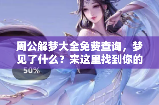 周公解梦大全免费查询，梦见了什么？来这里找到你的梦境解析。