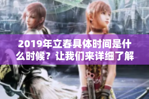 2019年立春具体时间是什么时候？让我们来详细了解一下。