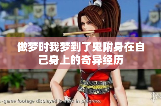 做梦时我梦到了鬼附身在自己身上的奇异经历