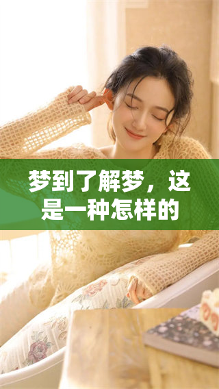 梦到了解梦，这是一种怎样的预示与启示，有哪些重要的寓意呢？