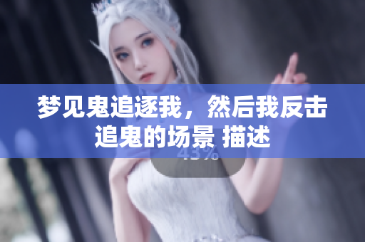 梦见鬼追逐我，然后我反击追鬼的场景 描述