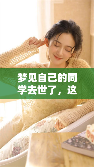 梦见自己的同学去世了，这样的梦境究竟有什么深层含义呢？