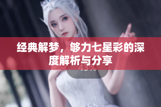 经典解梦，够力七星彩的深度解析与分享