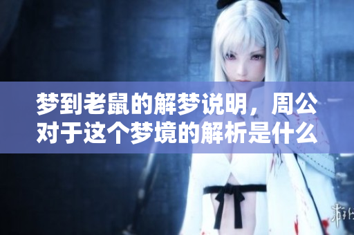 梦到老鼠的解梦说明，周公对于这个梦境的解析是什么呢