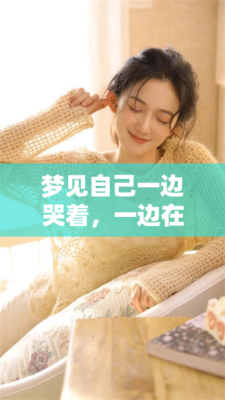 梦见自己一边哭着，一边在说话，是什么样的心理状态在体现呢
