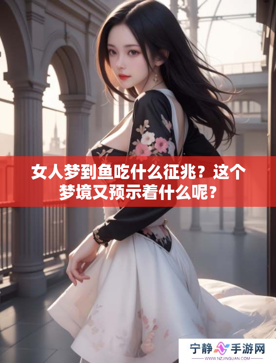 女人梦到鱼吃什么征兆？这个梦境又预示着什么呢？