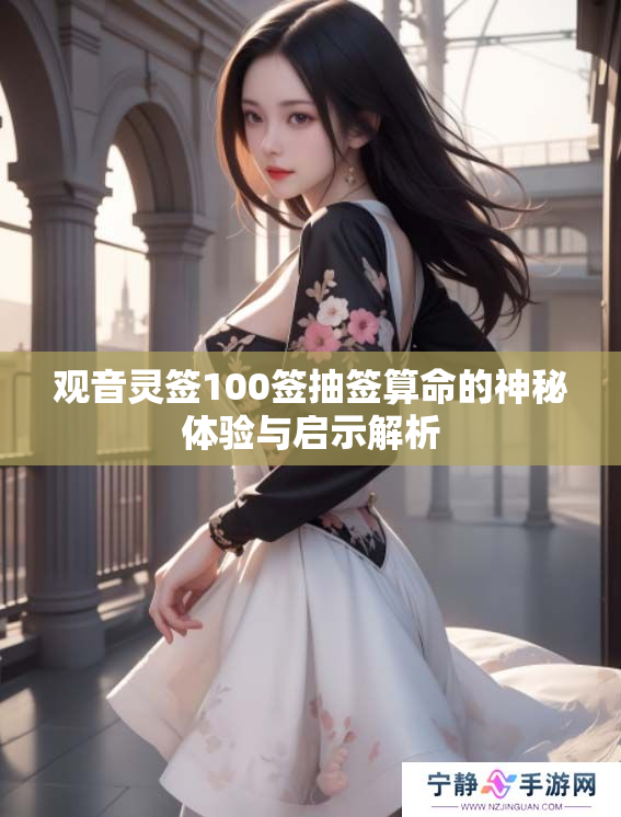 观音灵签100签抽签算命的神秘体验与启示解析
