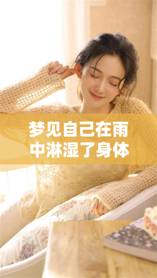 梦见自己在雨中淋湿了身体，这个梦境究竟意味着什么呢