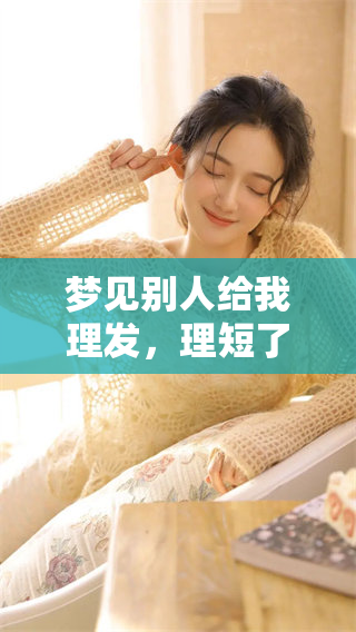 梦见别人给我理发，理短了这件事让我感到很困惑