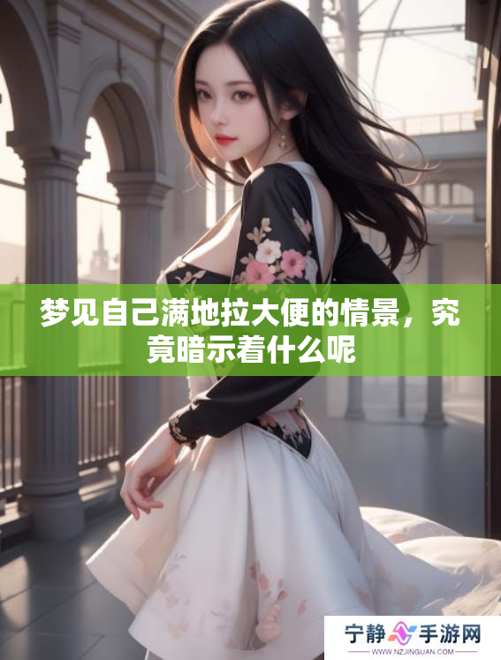 梦见自己满地拉大便的情景，究竟暗示着什么呢