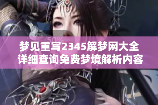 梦见重写2345解梦网大全 详细查询免费梦境解析内容