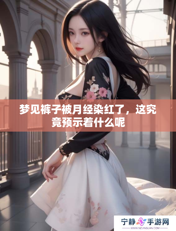 梦见裤子被月经染红了，这究竟预示着什么呢